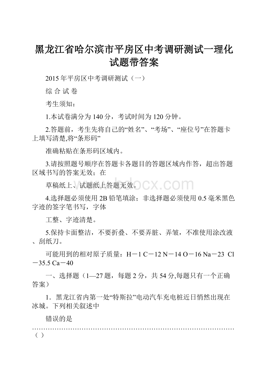 黑龙江省哈尔滨市平房区中考调研测试一理化试题带答案.docx_第1页