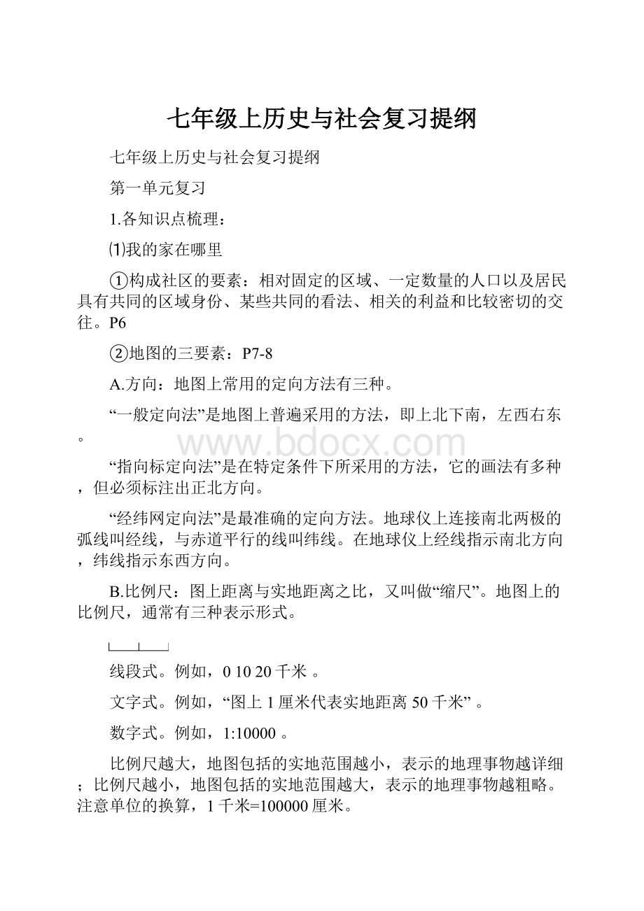 七年级上历史与社会复习提纲.docx