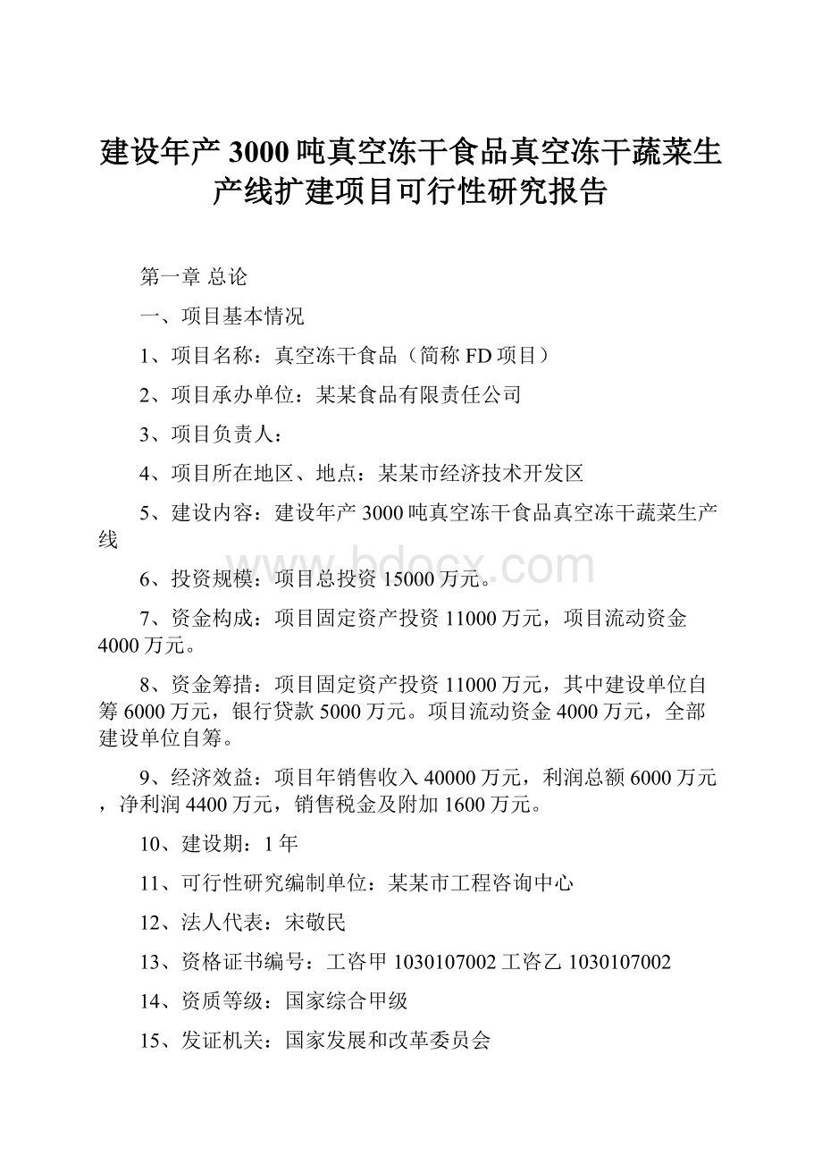 建设年产3000吨真空冻干食品真空冻干蔬菜生产线扩建项目可行性研究报告.docx