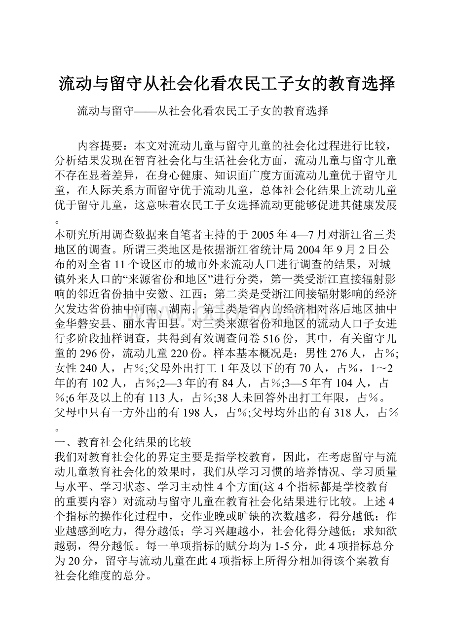 流动与留守从社会化看农民工子女的教育选择.docx