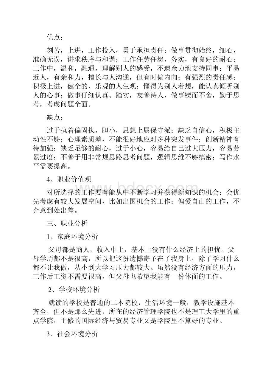 大学生职业生涯规划书国际经济与贸易专业.docx_第3页