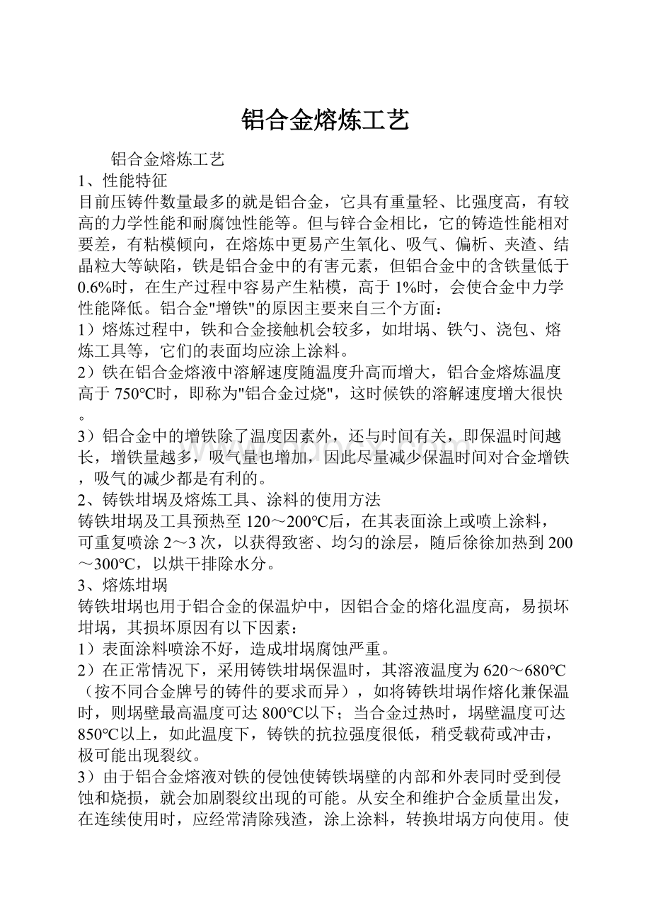 铝合金熔炼工艺.docx