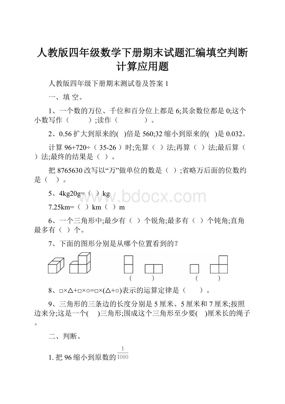 人教版四年级数学下册期末试题汇编填空判断计算应用题.docx