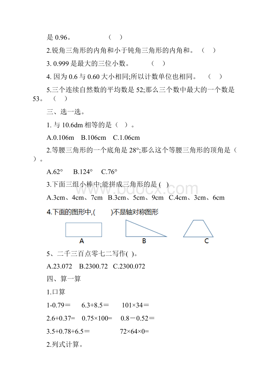 人教版四年级数学下册期末试题汇编填空判断计算应用题.docx_第2页