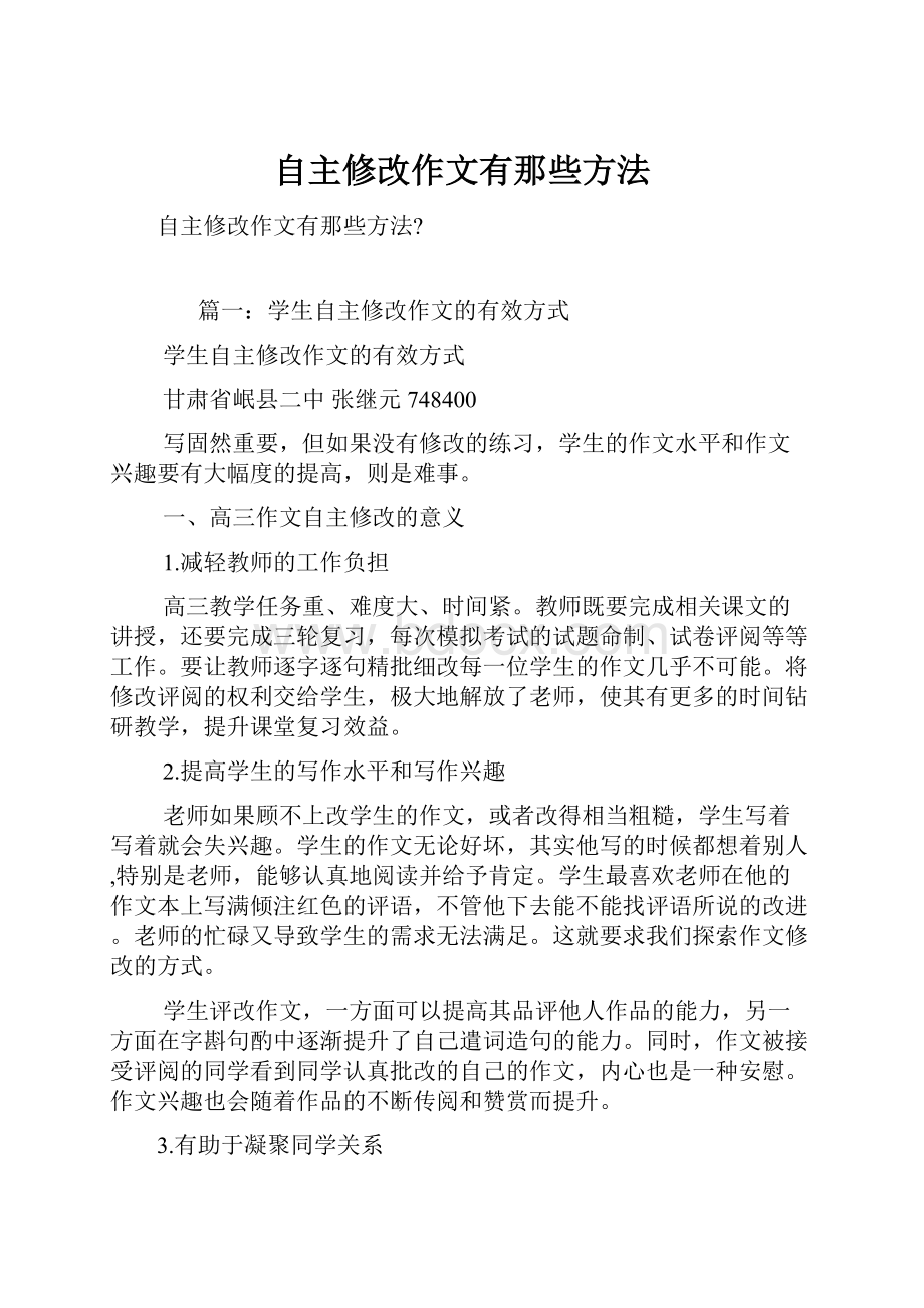 自主修改作文有那些方法.docx