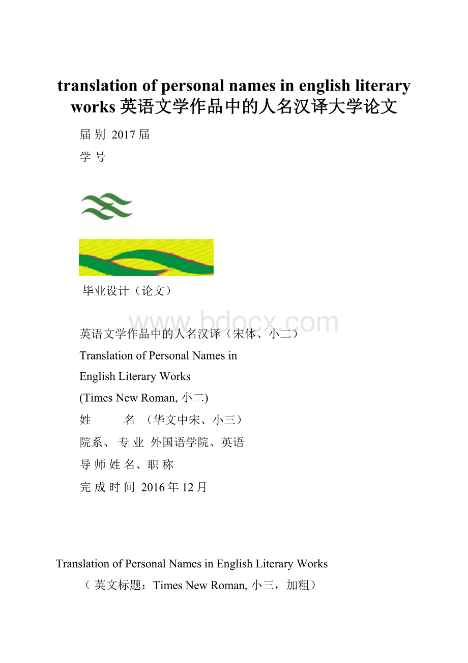 translation of personal names in english literary works英语文学作品中的人名汉译大学论文.docx_第1页