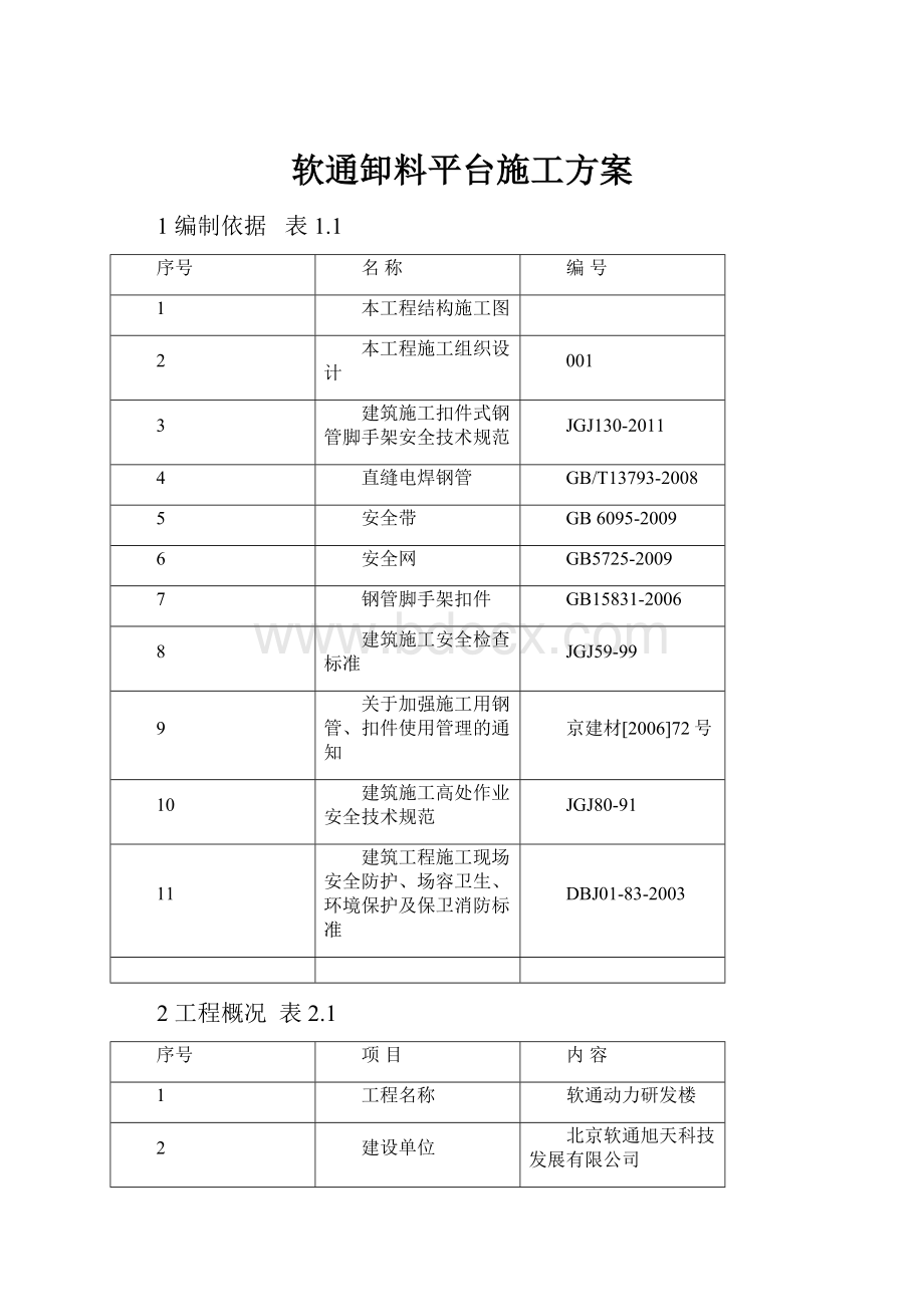 软通卸料平台施工方案.docx