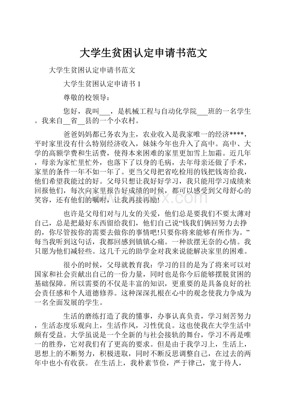 大学生贫困认定申请书范文.docx