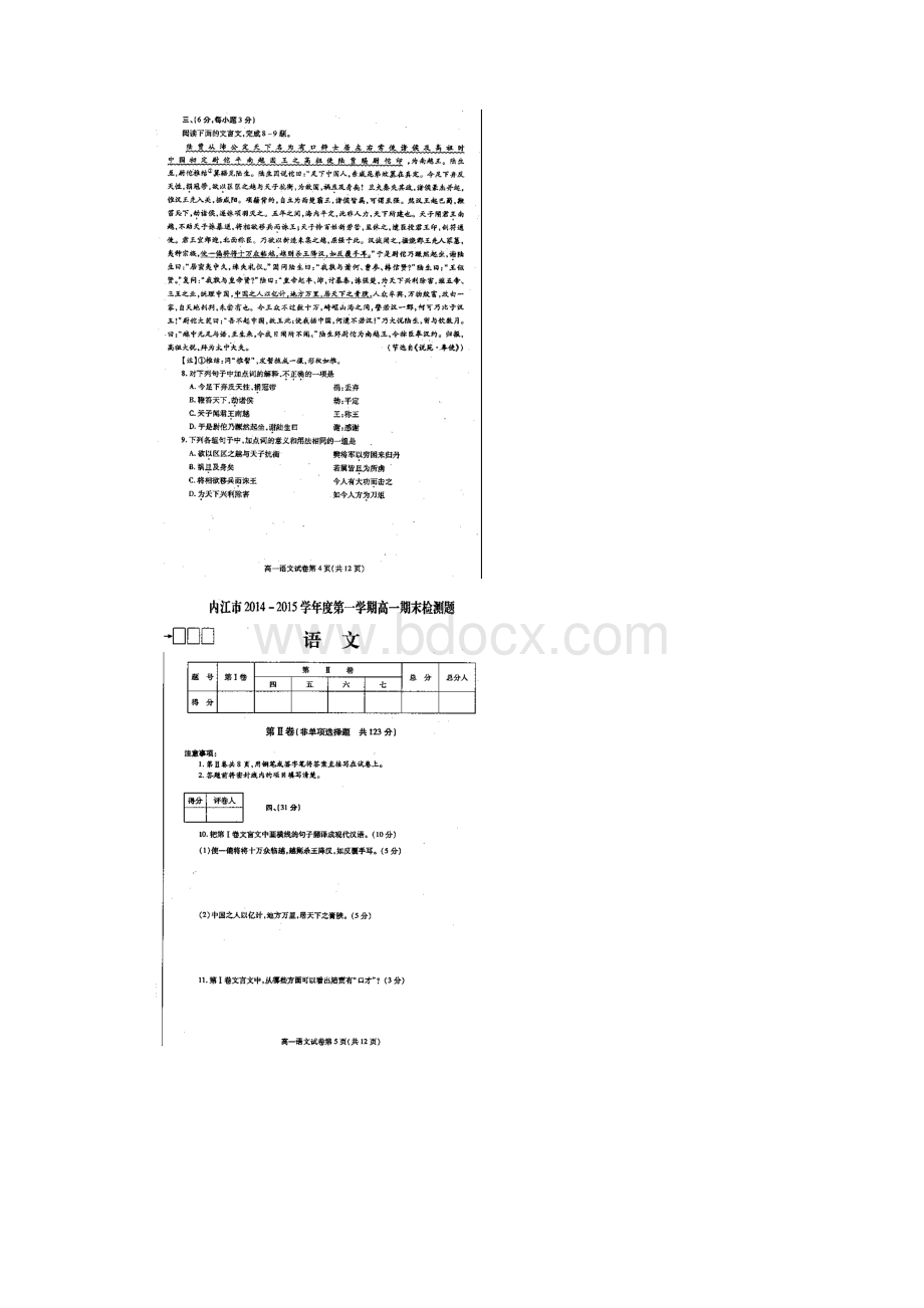 四川省内江市学年度第一学期高一期末检测题 语文扫描版含答案.docx_第3页