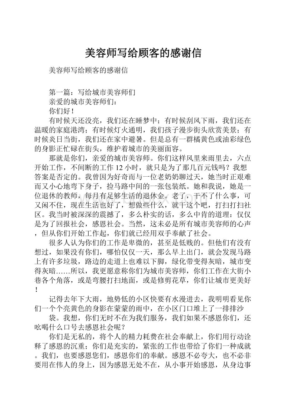 美容师写给顾客的感谢信.docx_第1页