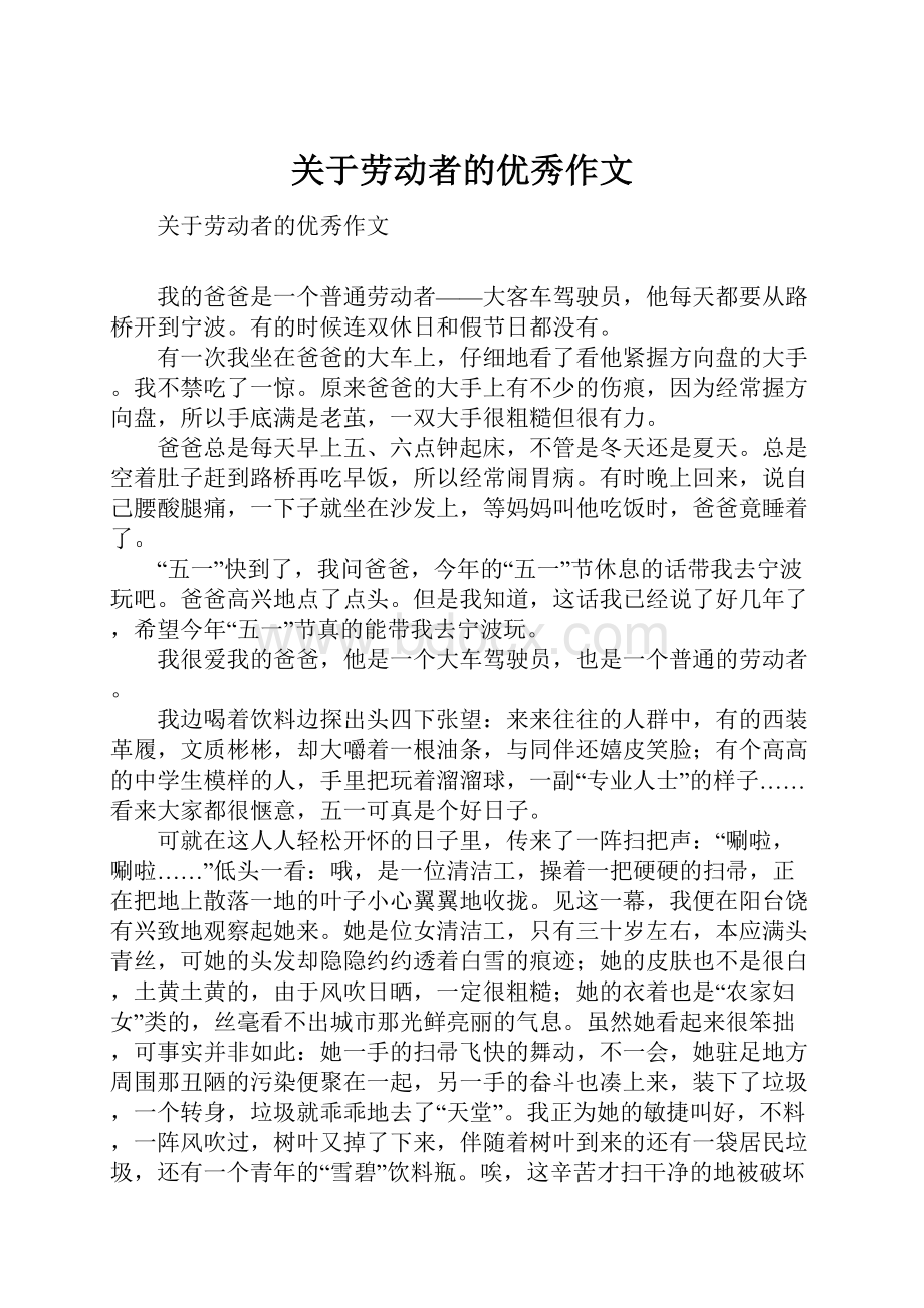 关于劳动者的优秀作文.docx