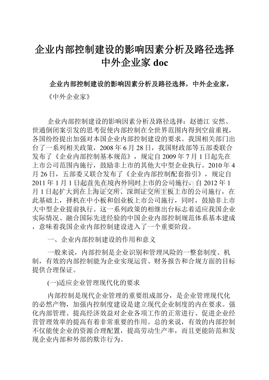 企业内部控制建设的影响因素分析及路径选择中外企业家doc.docx