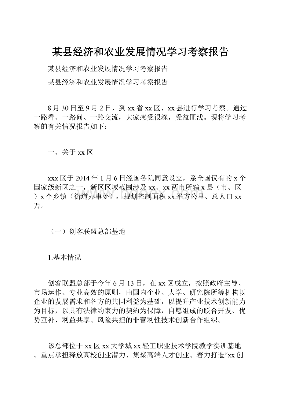 某县经济和农业发展情况学习考察报告.docx