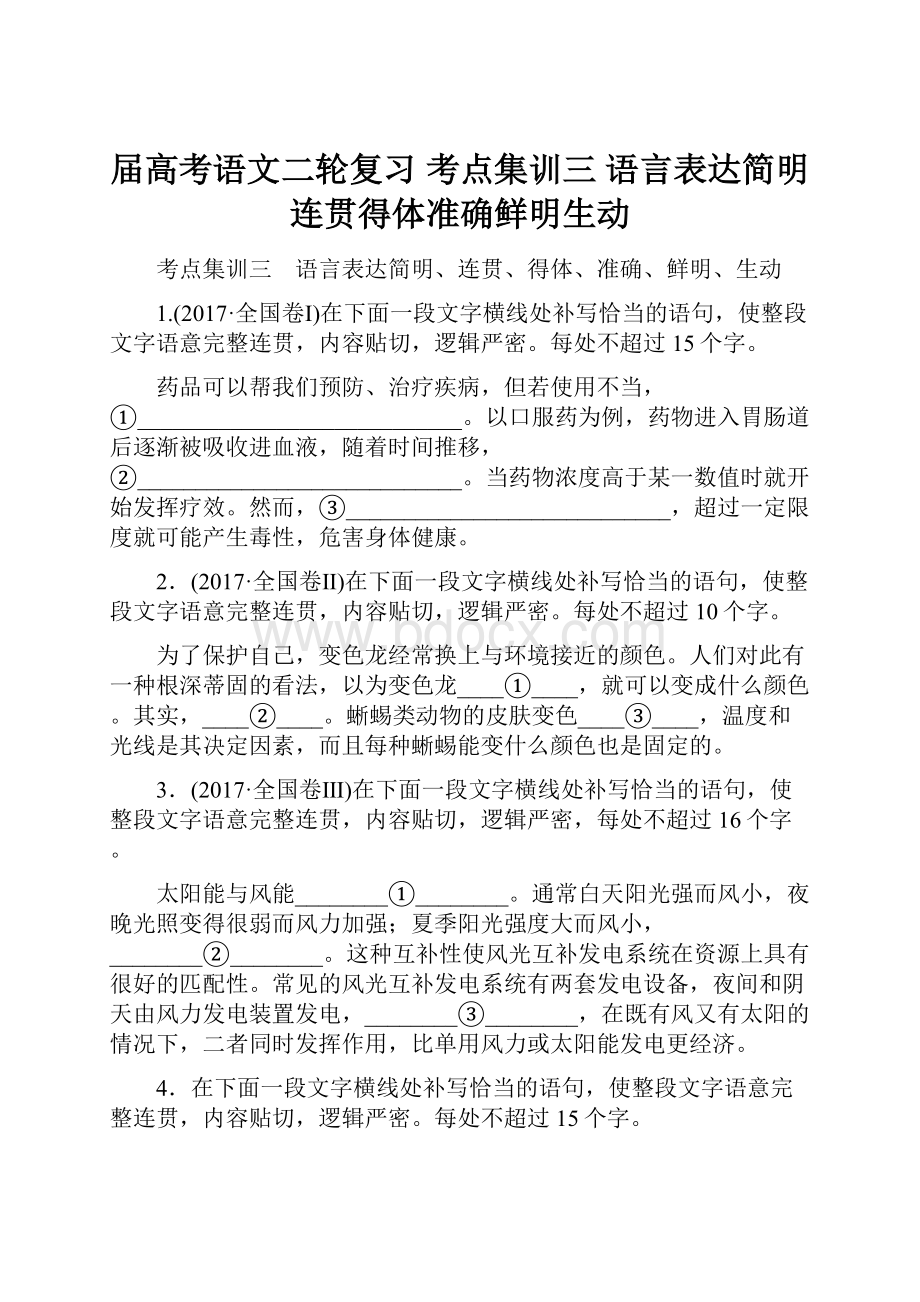 届高考语文二轮复习 考点集训三 语言表达简明连贯得体准确鲜明生动.docx