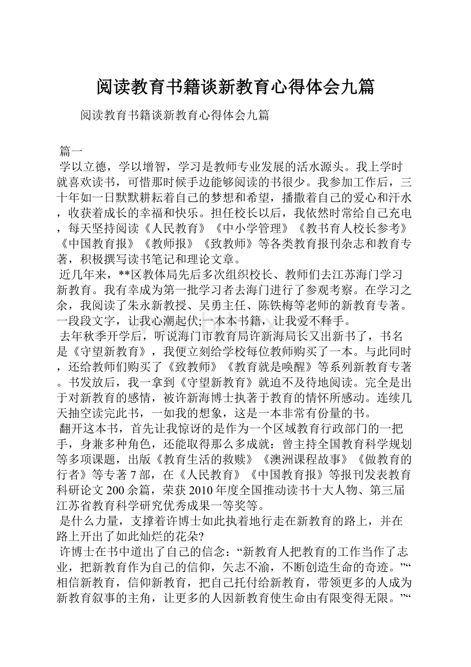 阅读教育书籍谈新教育心得体会九篇.docx_第1页