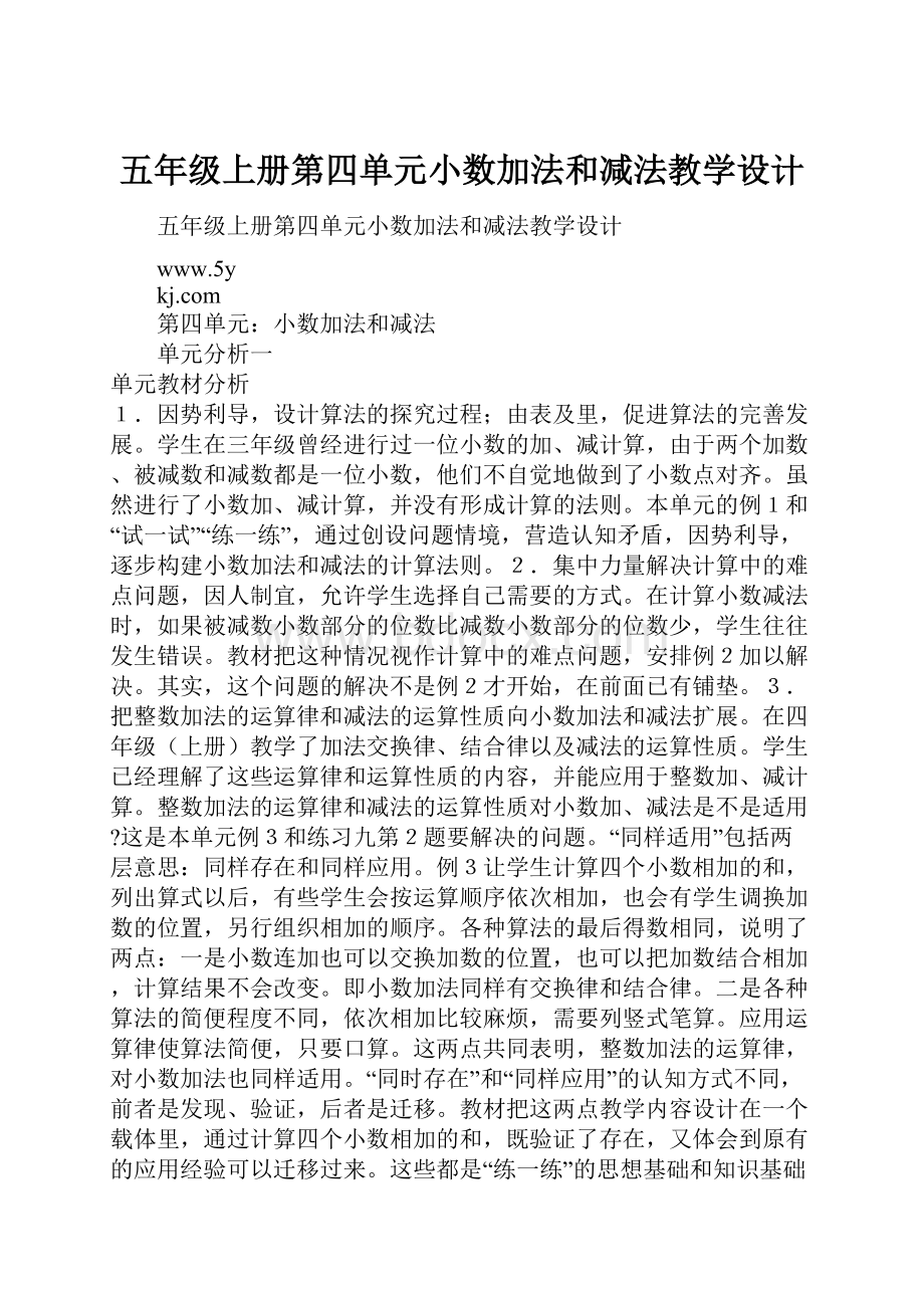 五年级上册第四单元小数加法和减法教学设计.docx