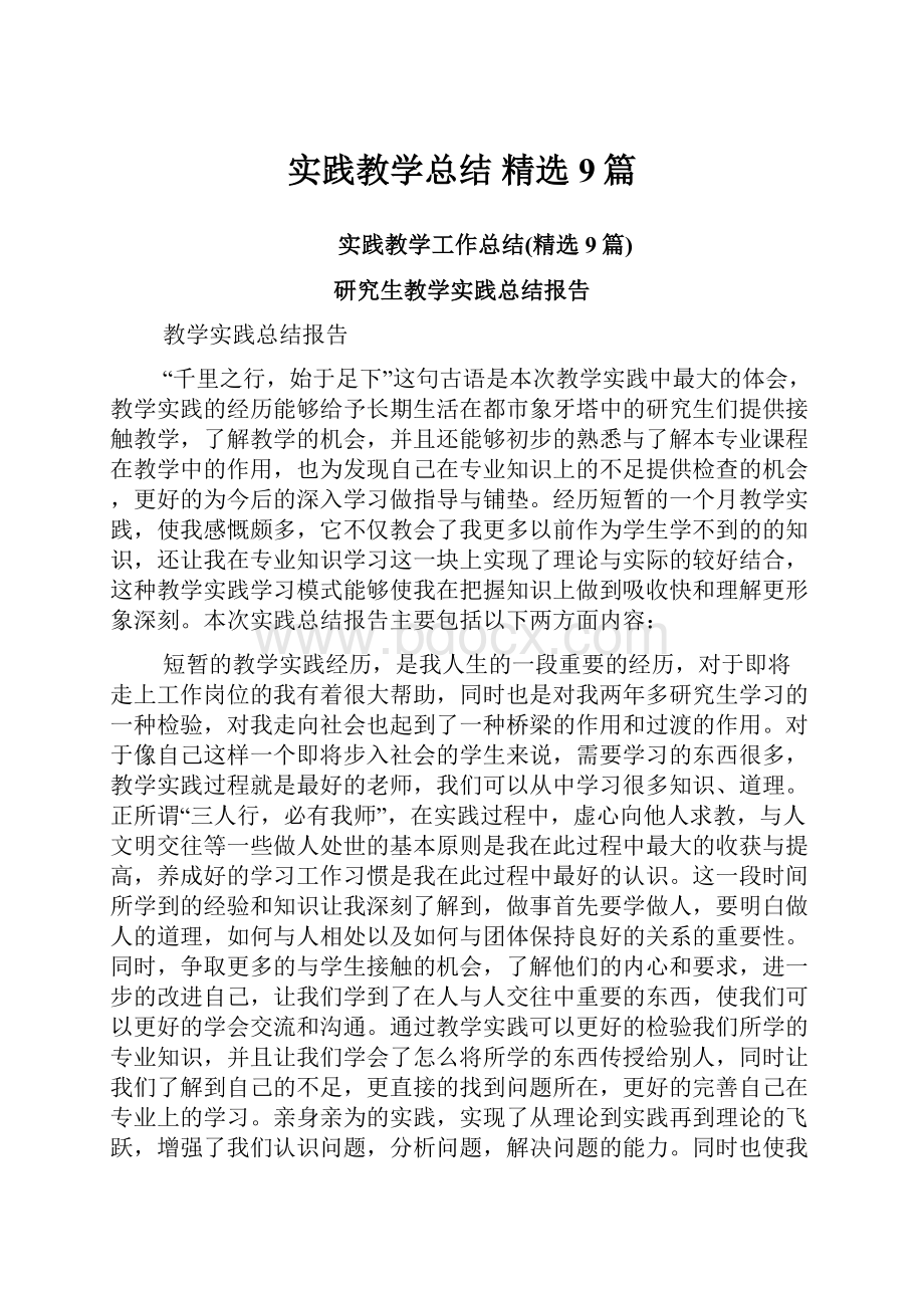 实践教学总结精选9篇.docx_第1页