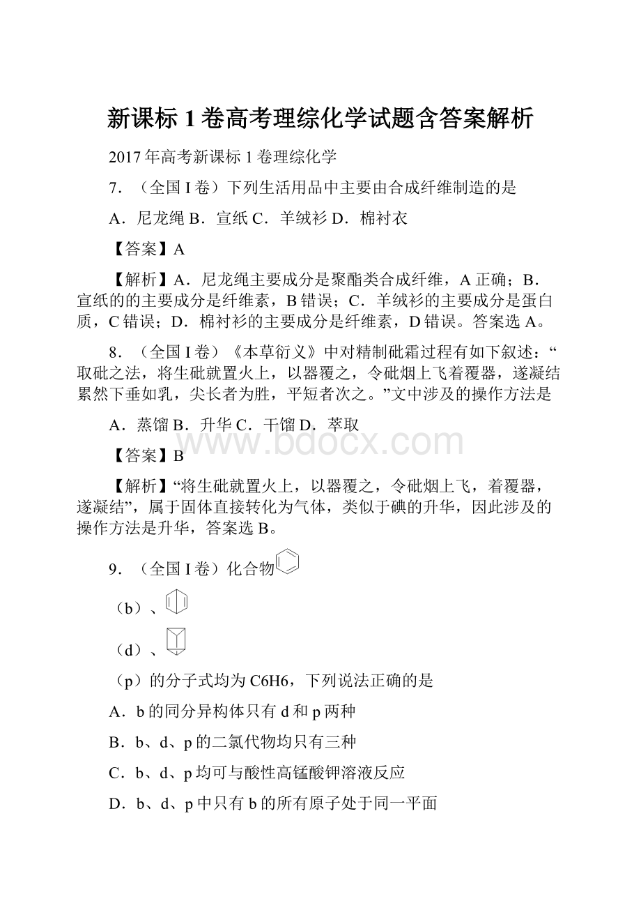 新课标1卷高考理综化学试题含答案解析.docx