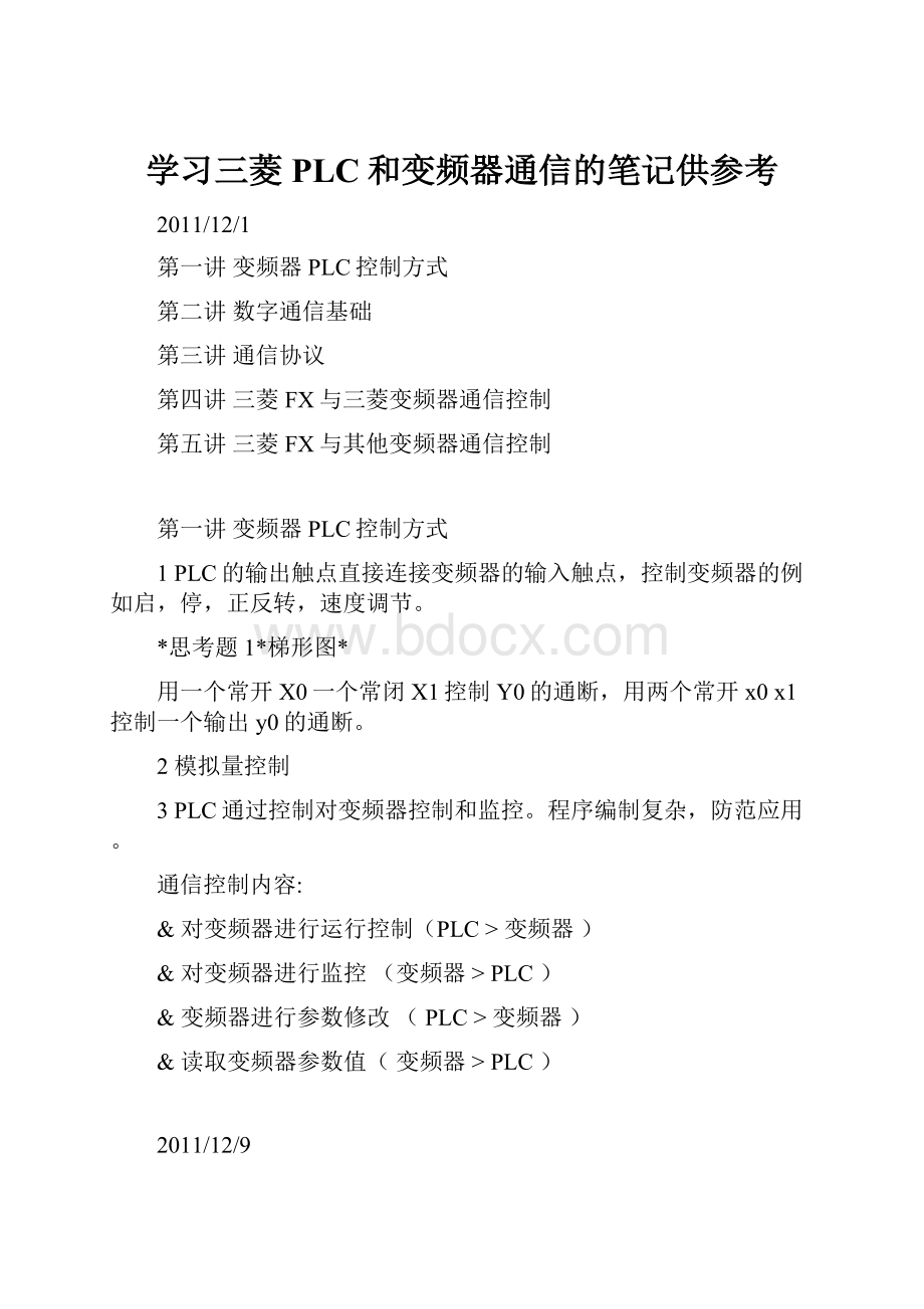 学习三菱PLC和变频器通信的笔记供参考.docx_第1页