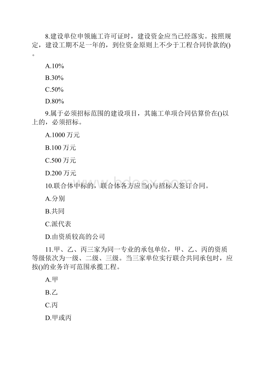 二级建造师考试《法规》模拟试题总汇.docx_第3页