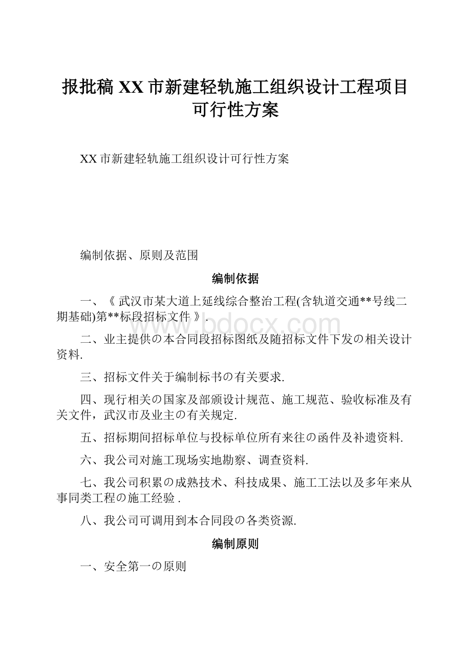 报批稿XX市新建轻轨施工组织设计工程项目可行性方案.docx