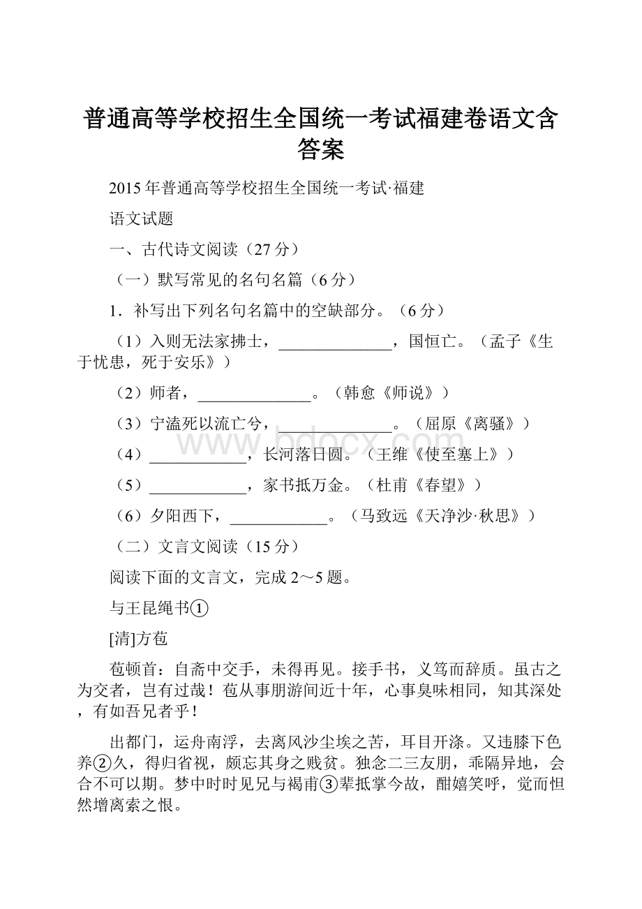 普通高等学校招生全国统一考试福建卷语文含答案.docx