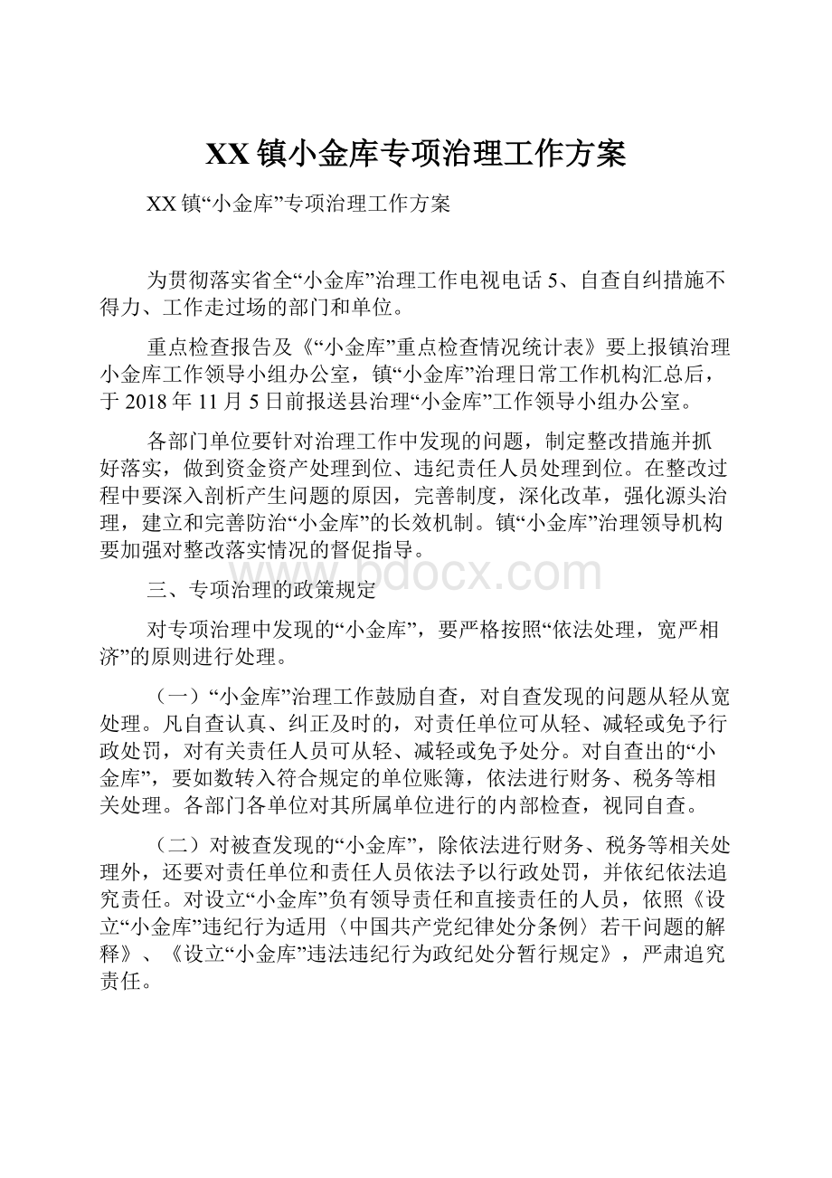 XX镇小金库专项治理工作方案.docx_第1页