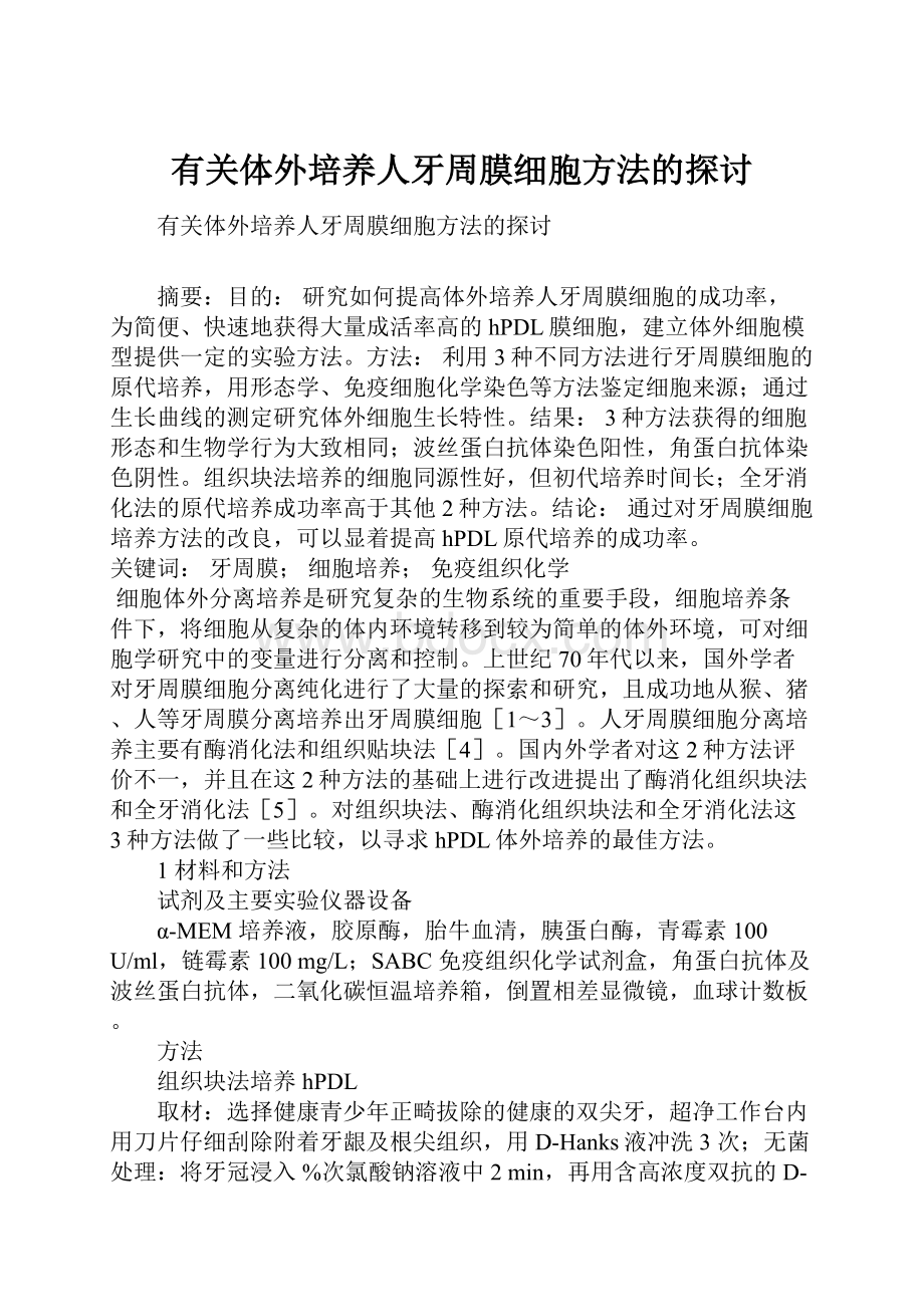 有关体外培养人牙周膜细胞方法的探讨.docx