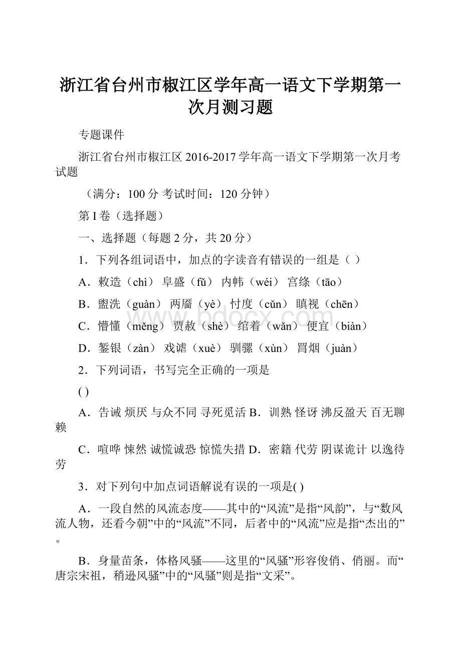 浙江省台州市椒江区学年高一语文下学期第一次月测习题.docx