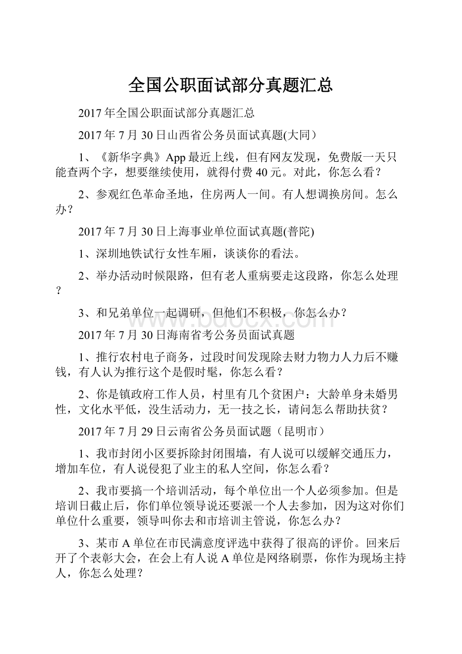 全国公职面试部分真题汇总.docx