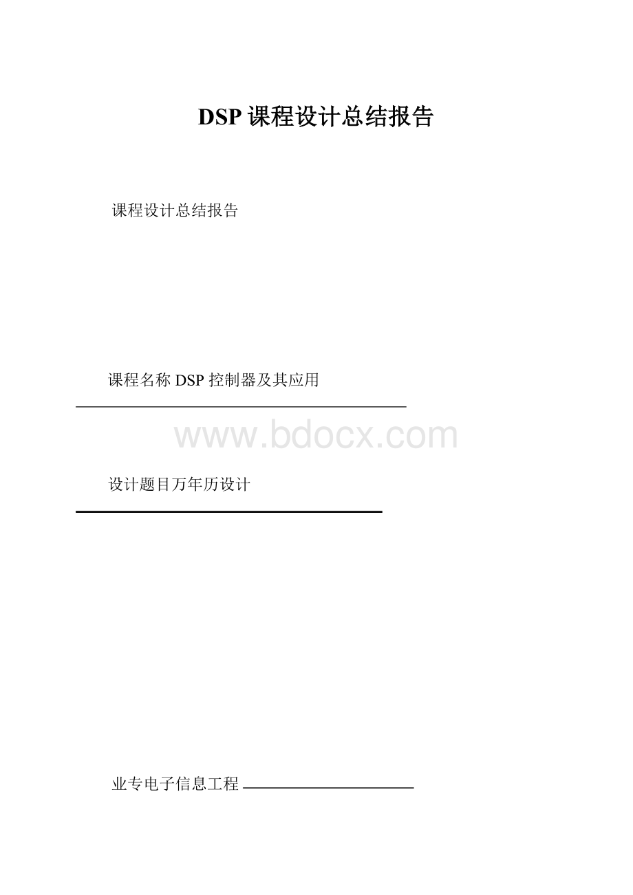 DSP课程设计总结报告.docx