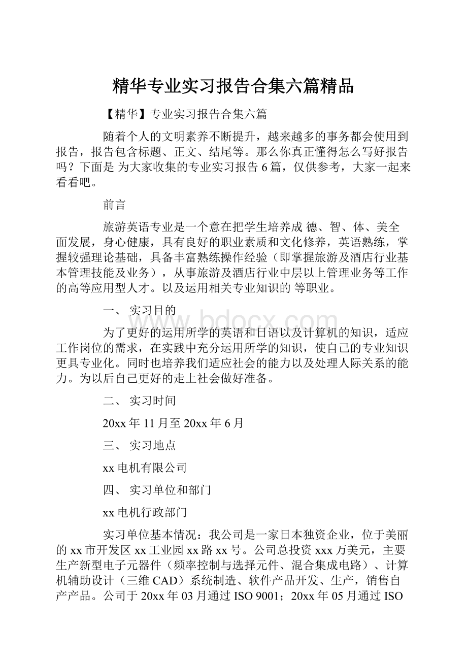 精华专业实习报告合集六篇精品.docx