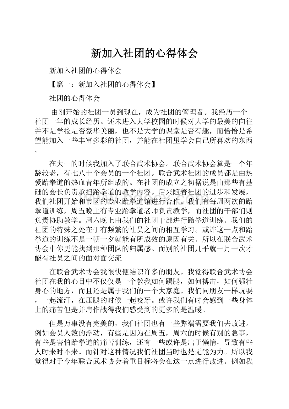 新加入社团的心得体会.docx