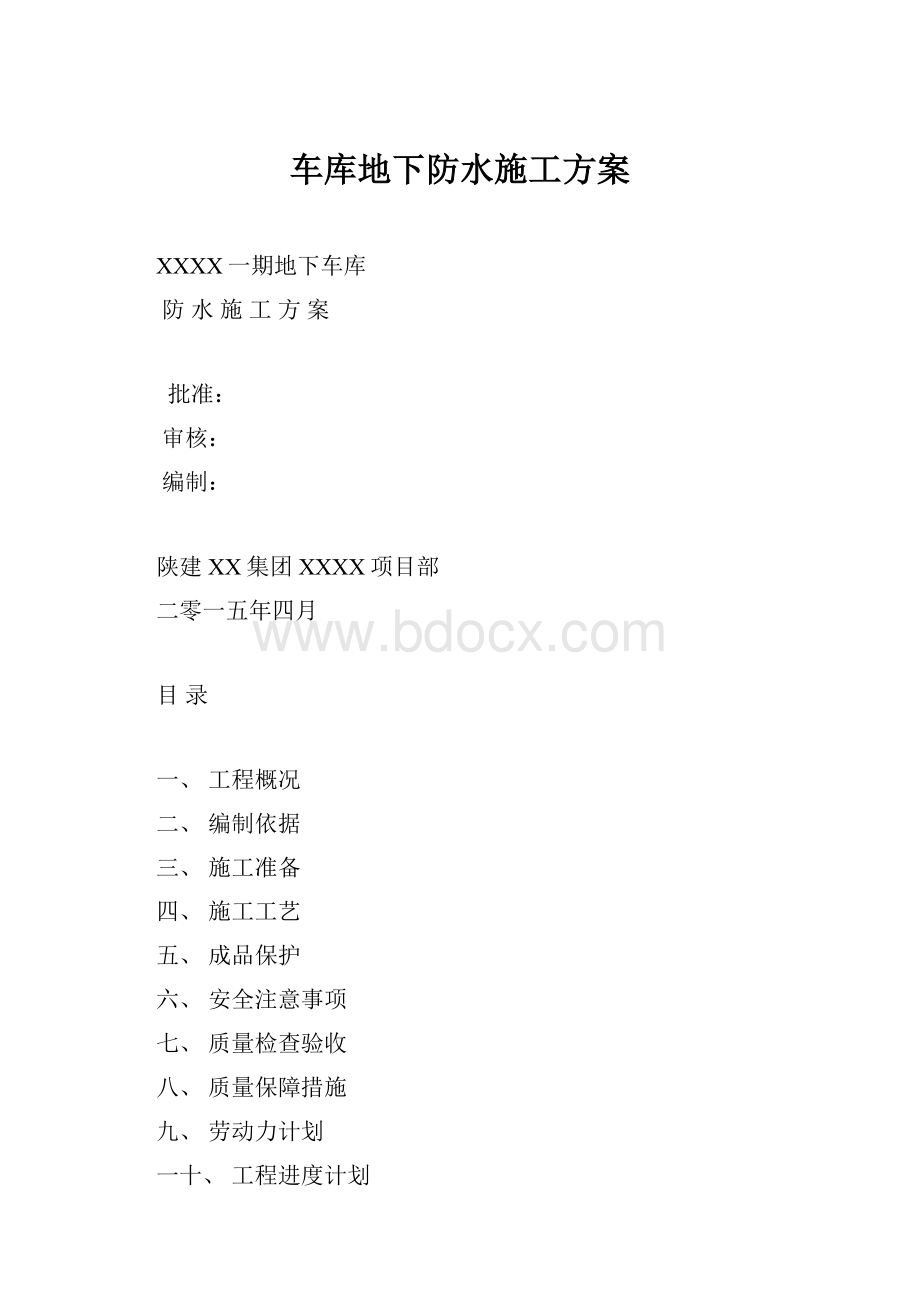 车库地下防水施工方案.docx