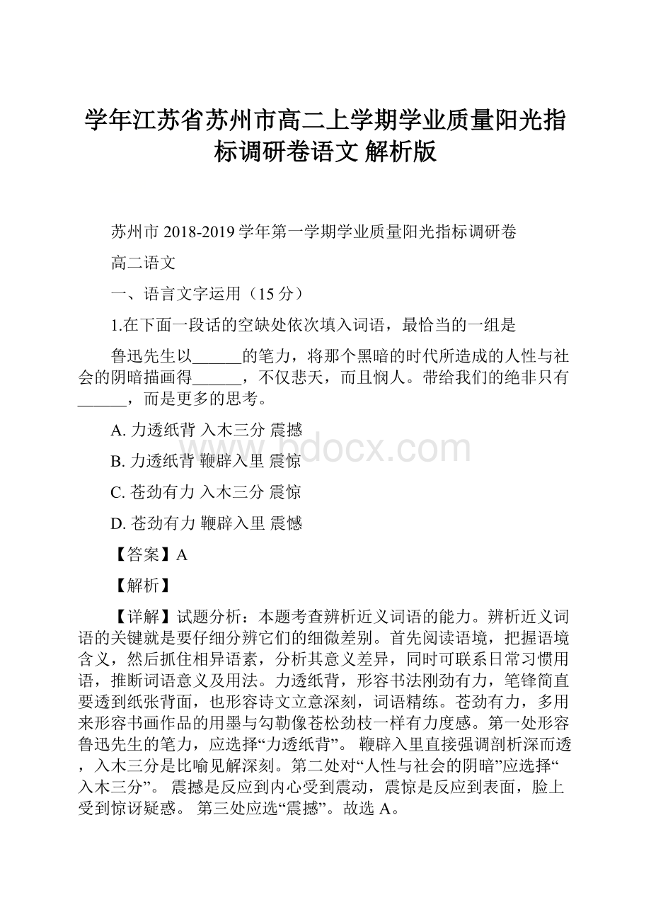 学年江苏省苏州市高二上学期学业质量阳光指标调研卷语文 解析版.docx_第1页