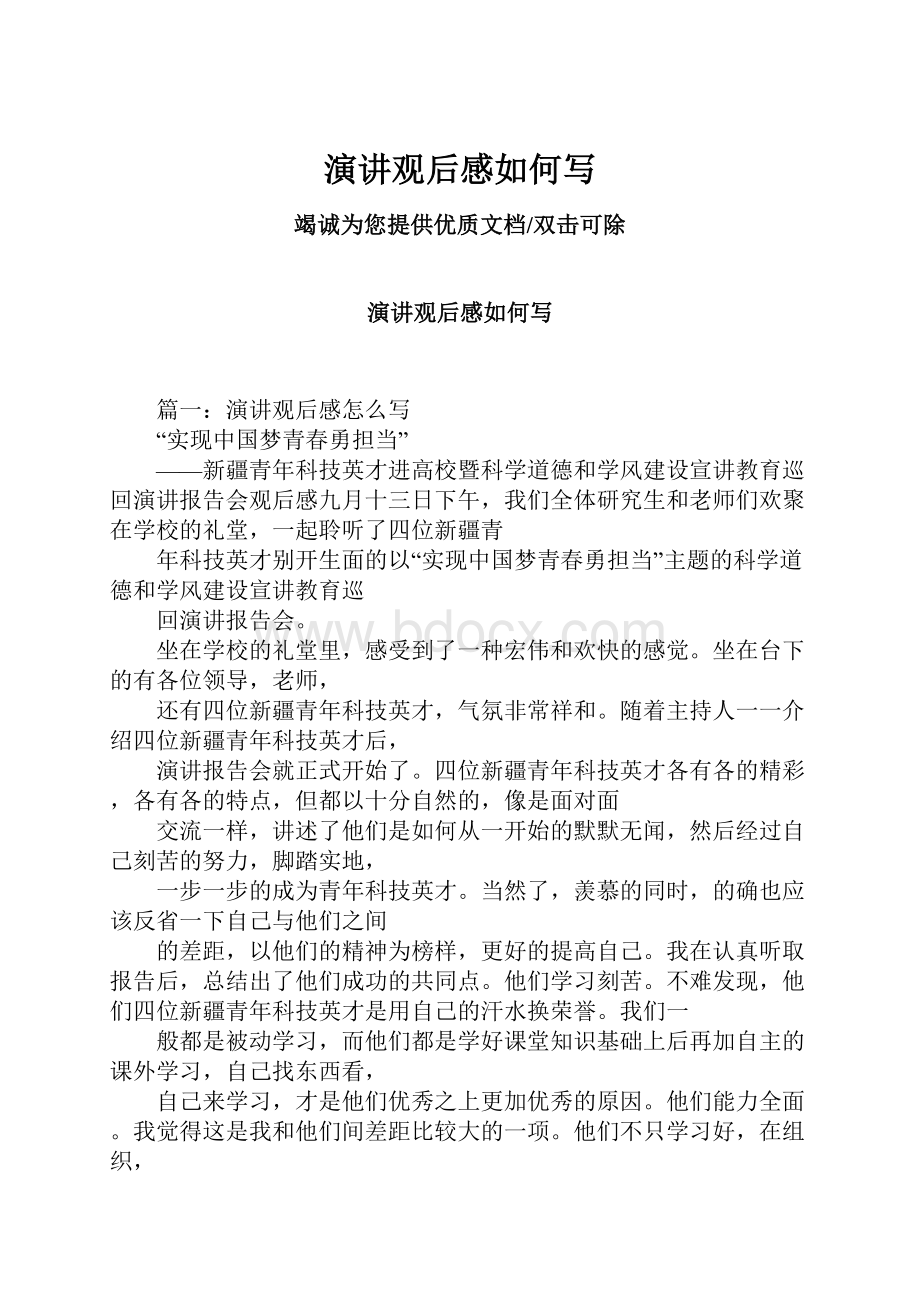 演讲观后感如何写.docx_第1页