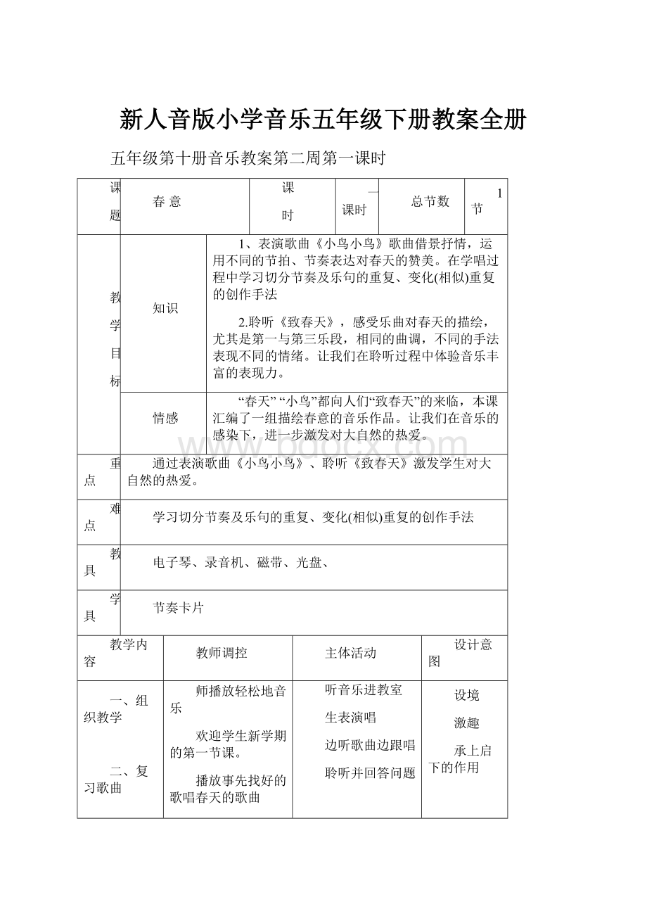 新人音版小学音乐五年级下册教案全册.docx