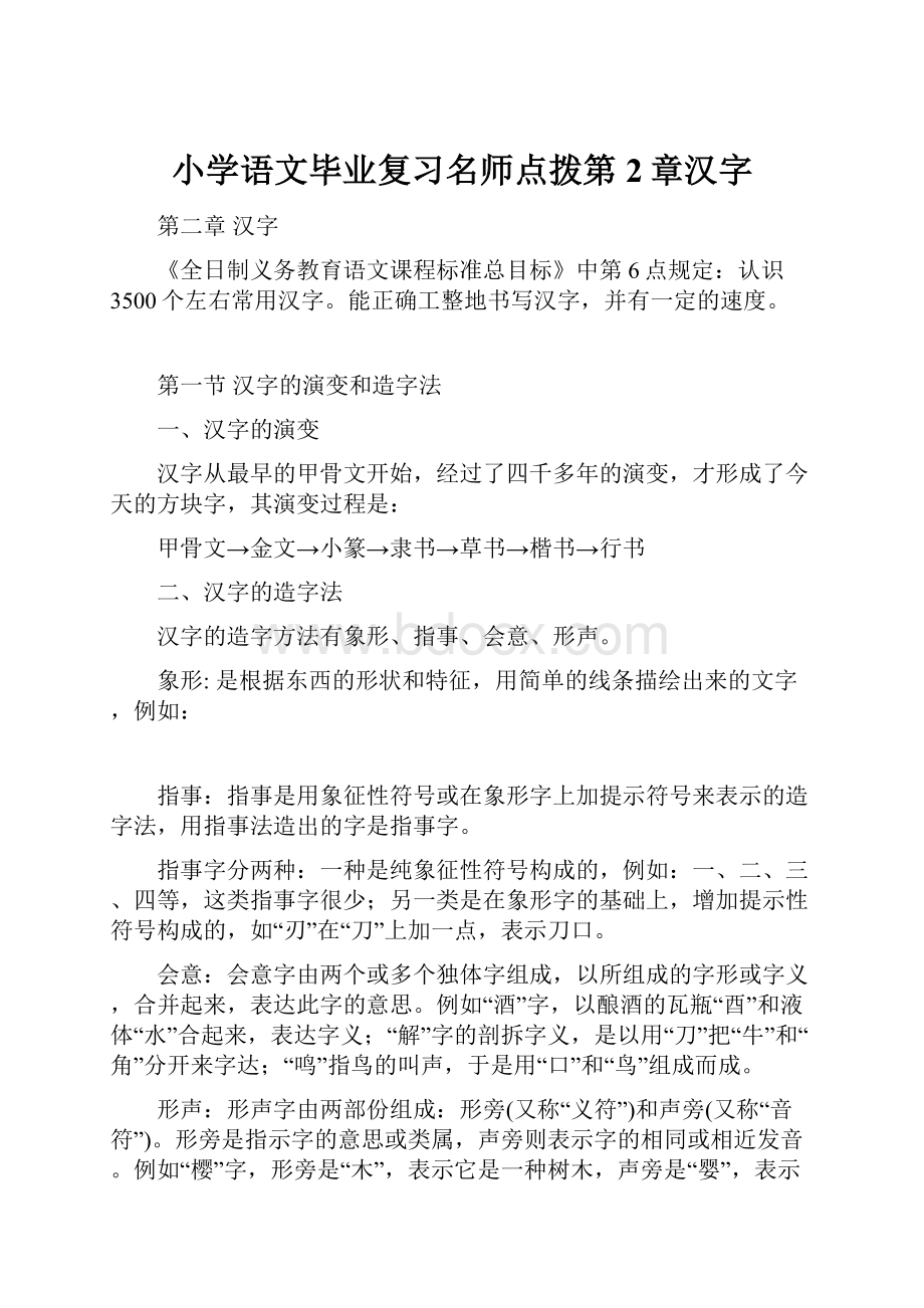 小学语文毕业复习名师点拨第2章汉字.docx_第1页