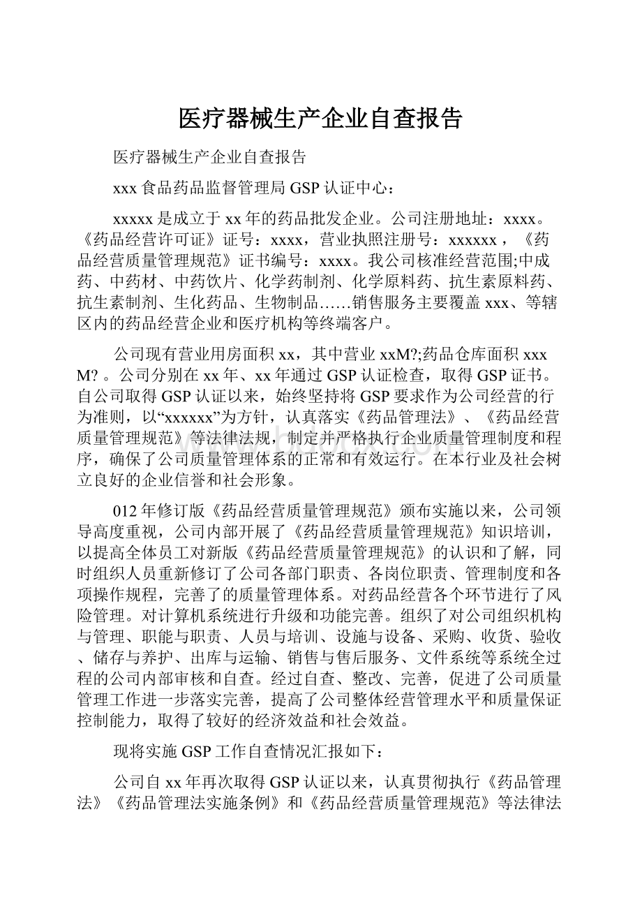 医疗器械生产企业自查报告.docx