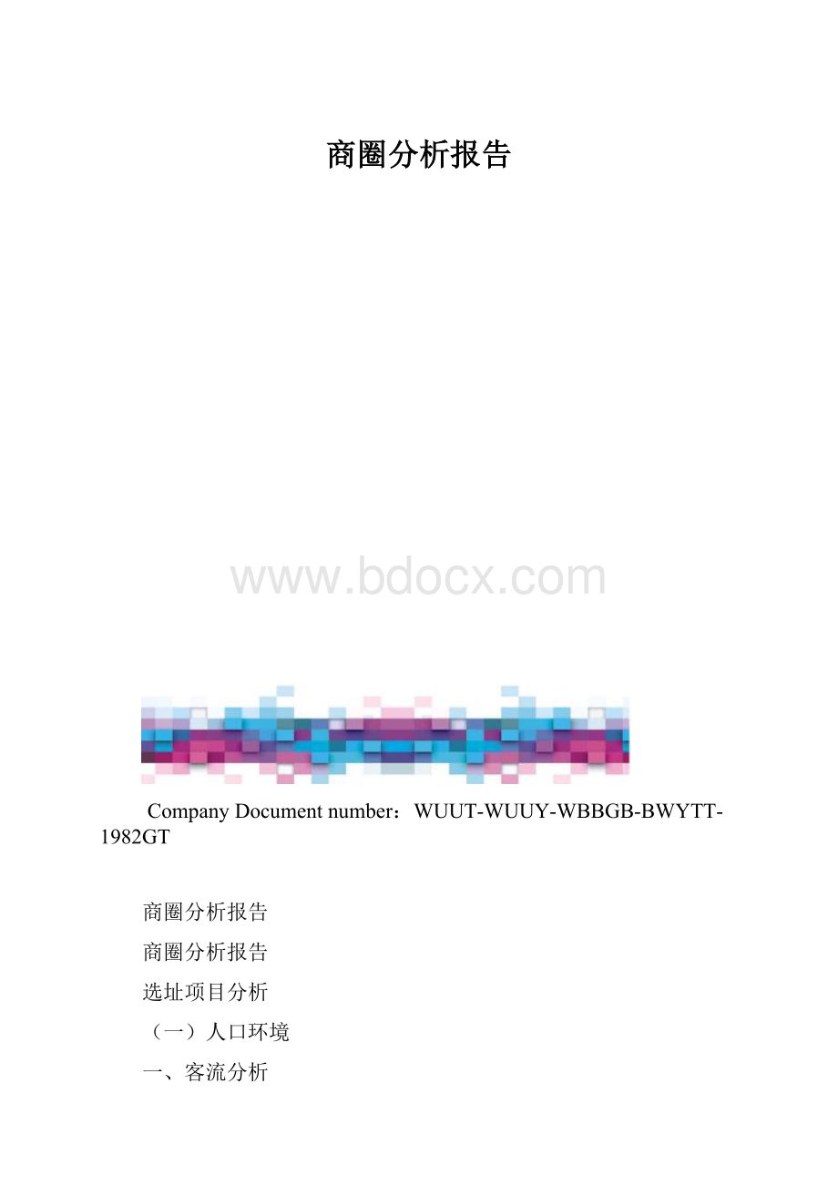 商圈分析报告.docx