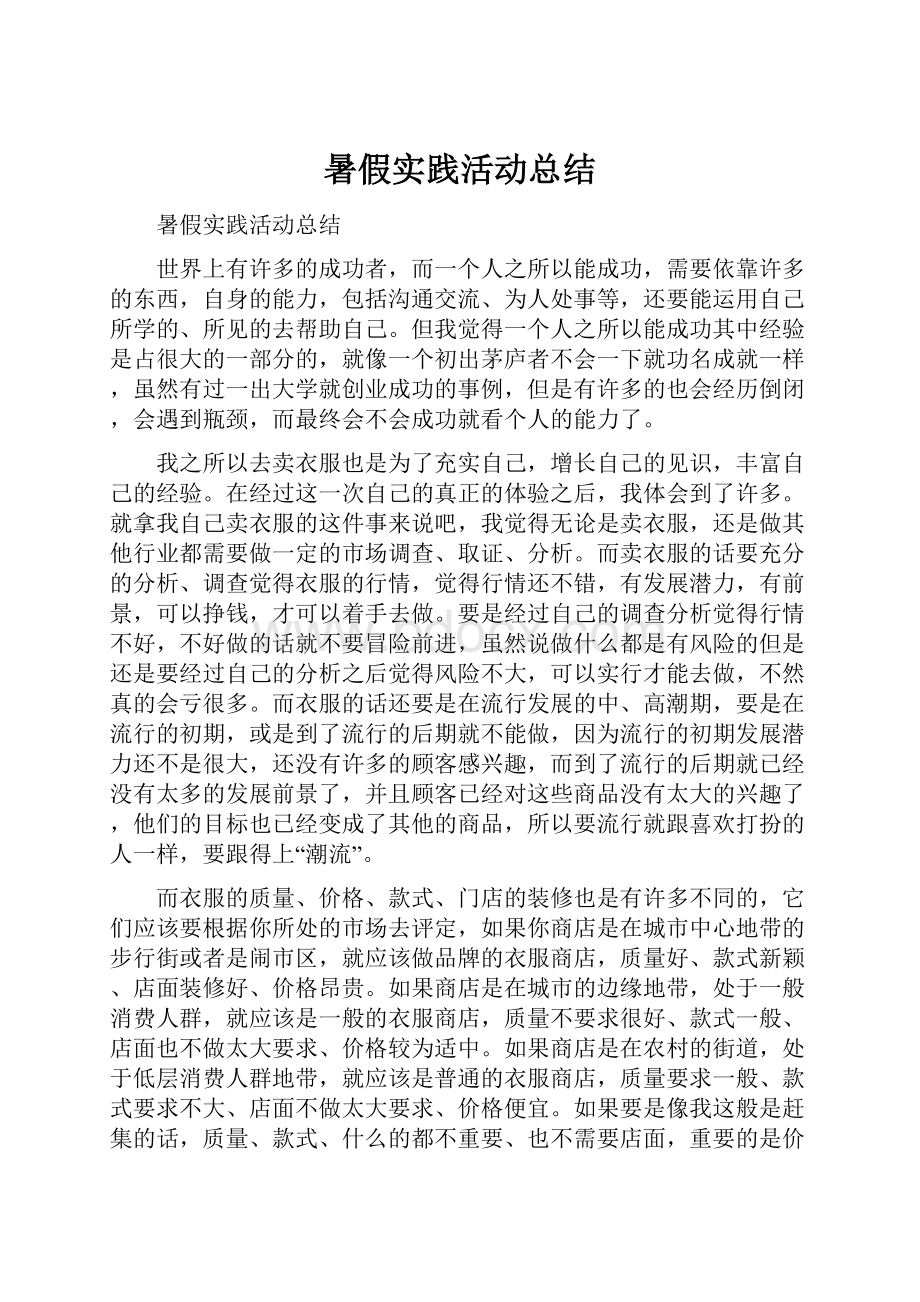 暑假实践活动总结.docx