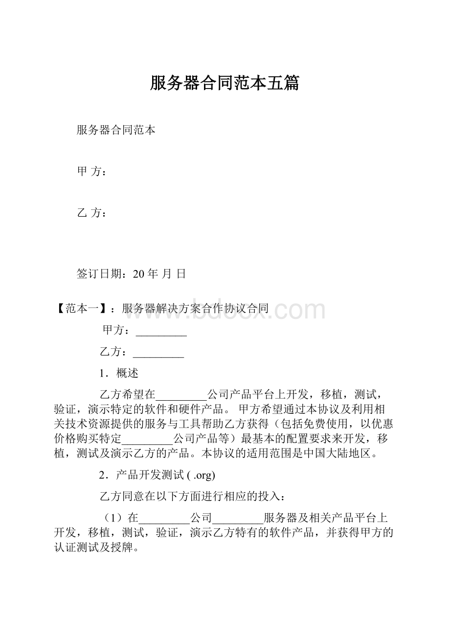 服务器合同范本五篇.docx