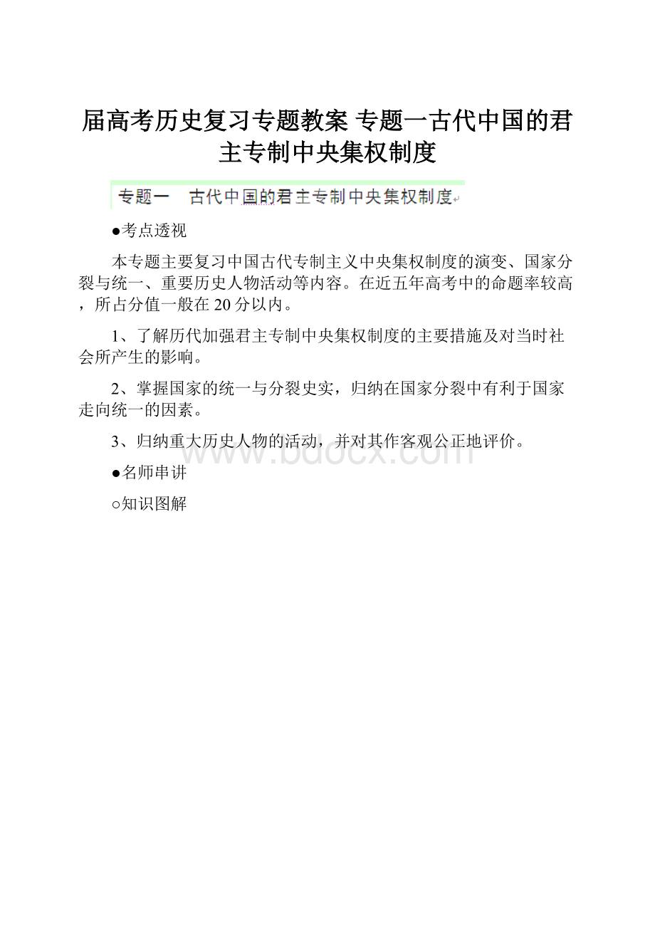 届高考历史复习专题教案 专题一古代中国的君主专制中央集权制度.docx_第1页