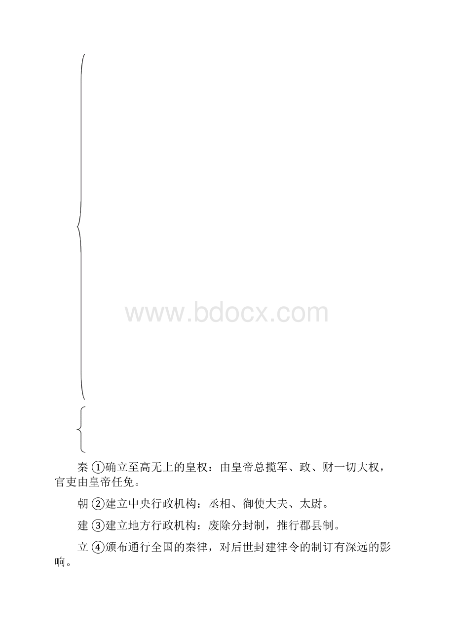 届高考历史复习专题教案 专题一古代中国的君主专制中央集权制度.docx_第2页