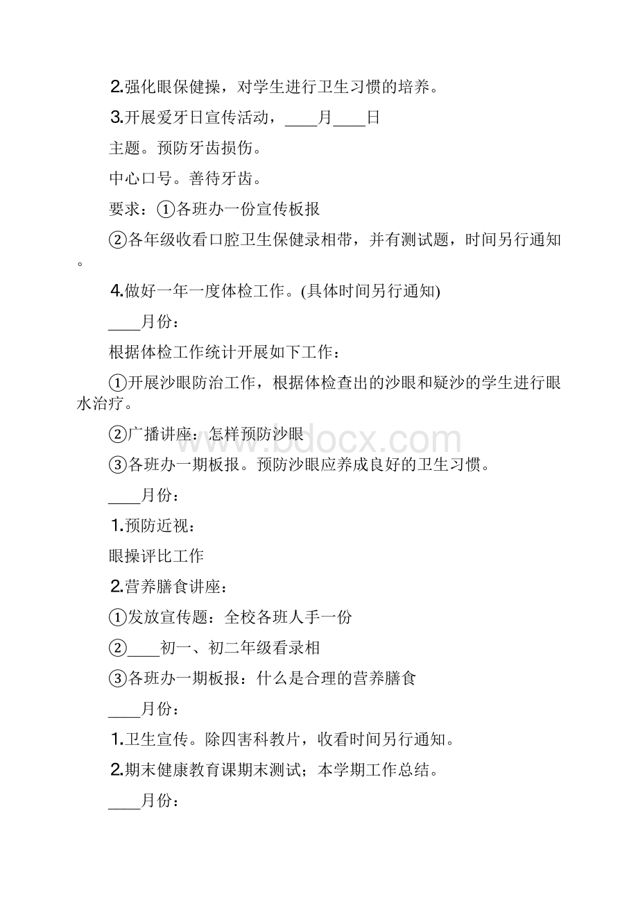 学校健康教育工作年度计划5篇.docx_第2页