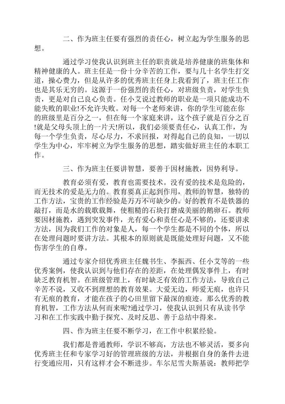 培训心得体会班主任培训心得体会.docx_第2页