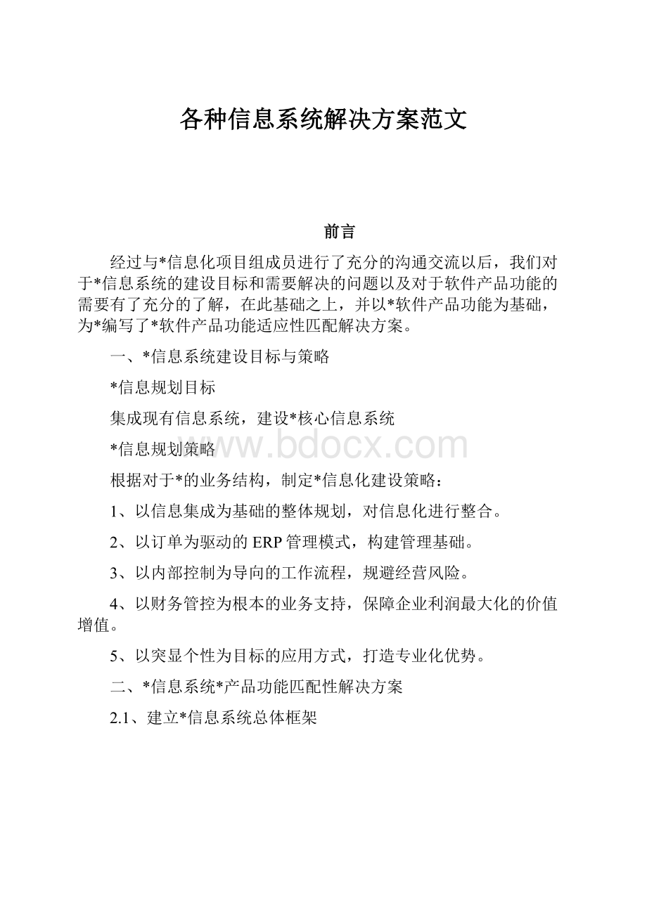 各种信息系统解决方案范文.docx