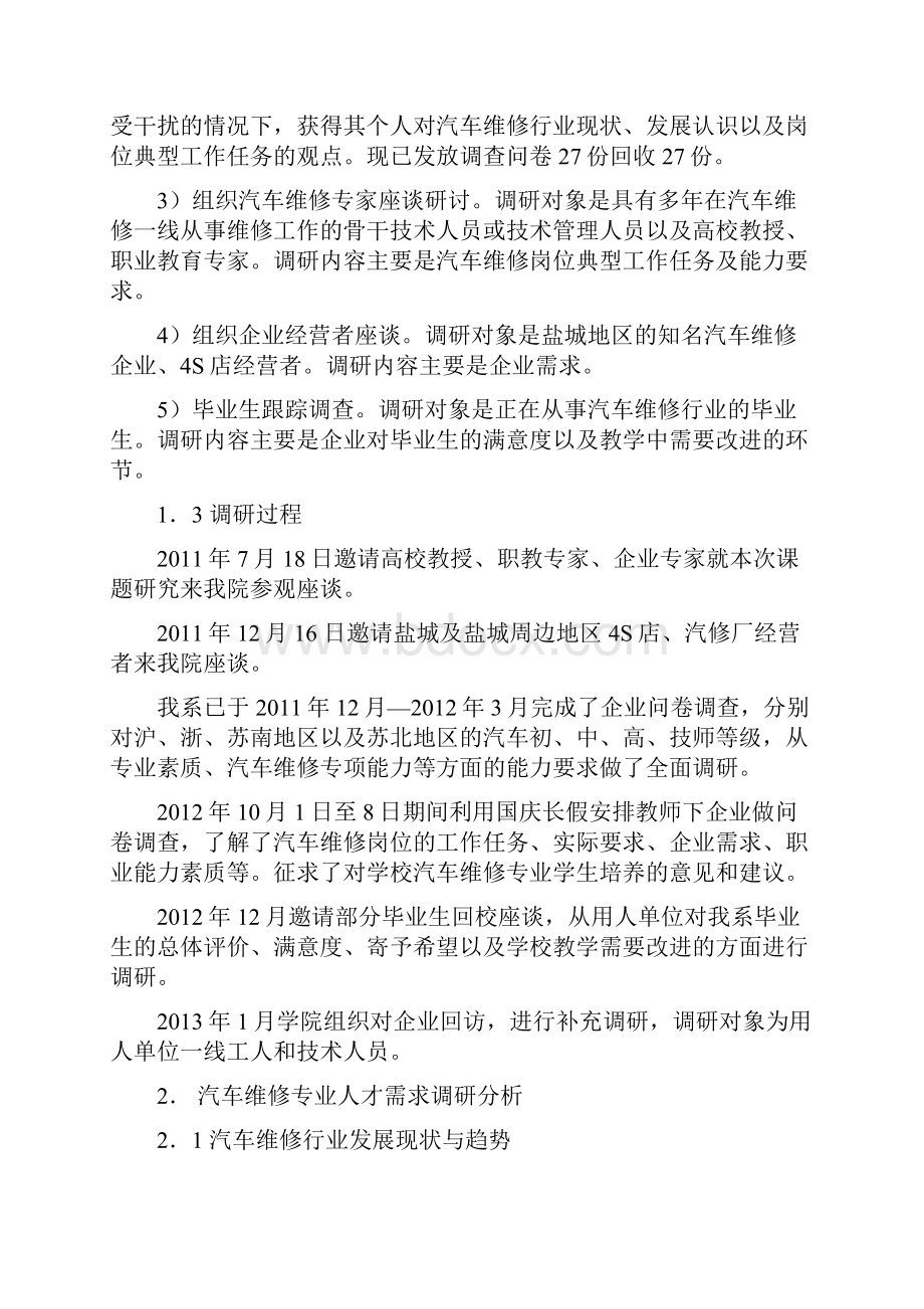 1汽车维修专业人才需求调研报告.docx_第2页