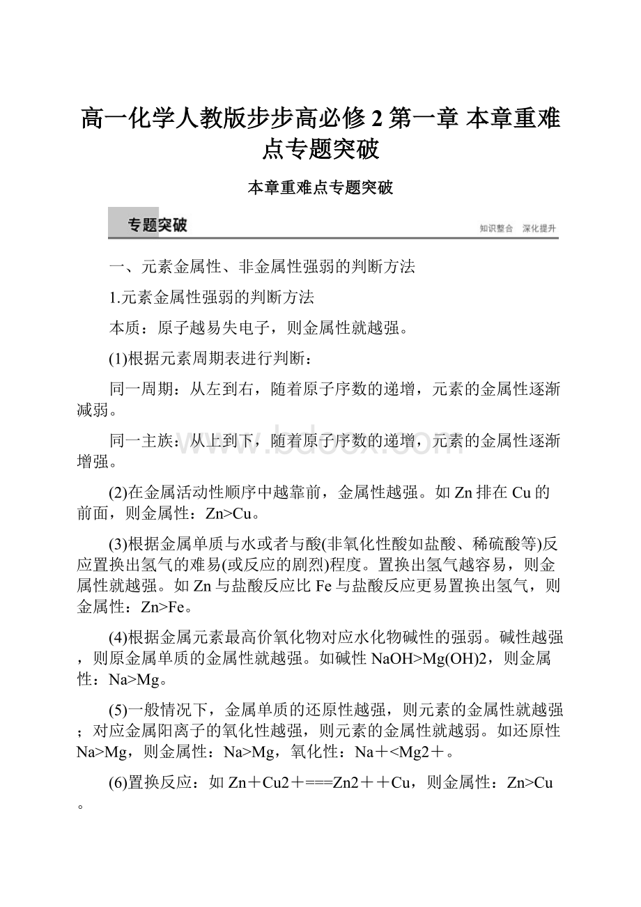 高一化学人教版步步高必修2第一章本章重难点专题突破.docx