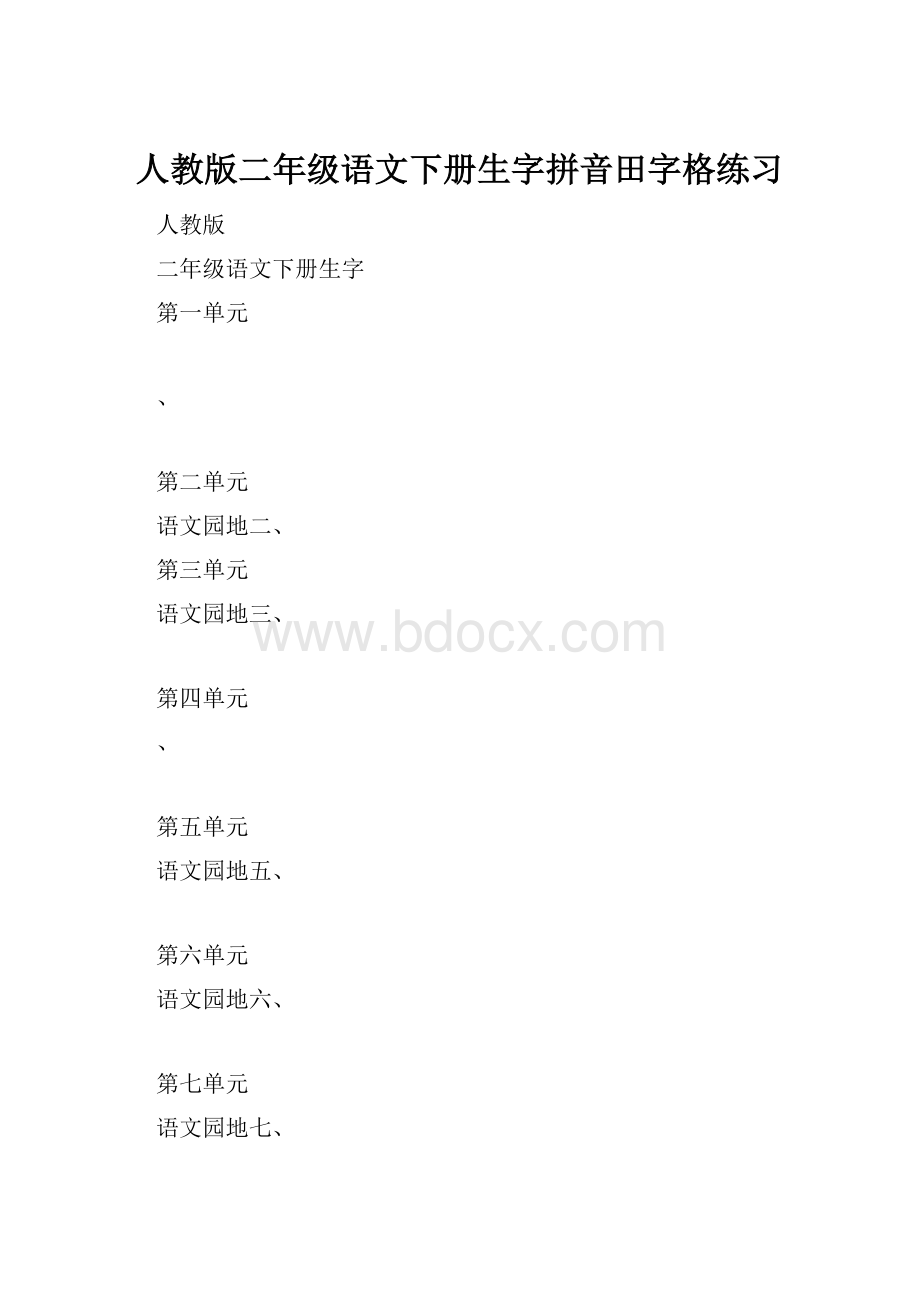 人教版二年级语文下册生字拼音田字格练习.docx